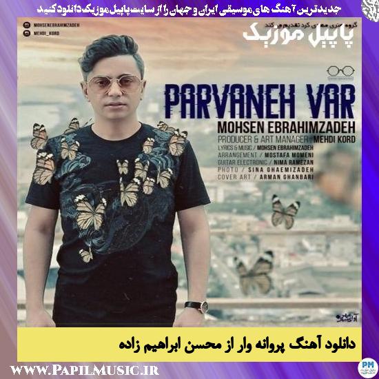 Mohsen Ebrahimzadeh Parvanehvar دانلود آهنگ پروانه وار از محسن ابراهیم زاده